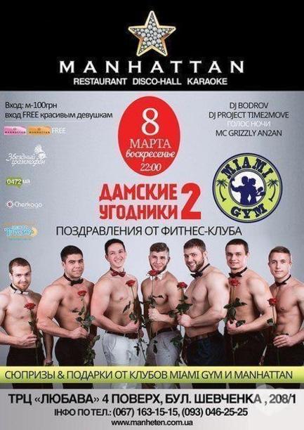 Вечірка - Вечірка 'Дамські угодники 2'