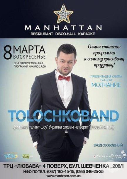 Концерт - Святковий вечір з TOLOCHCOBAND