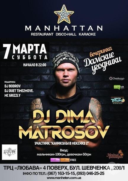 Вечірка - Вечірка 'Дамські угодники' з Dj Dima Matrosov