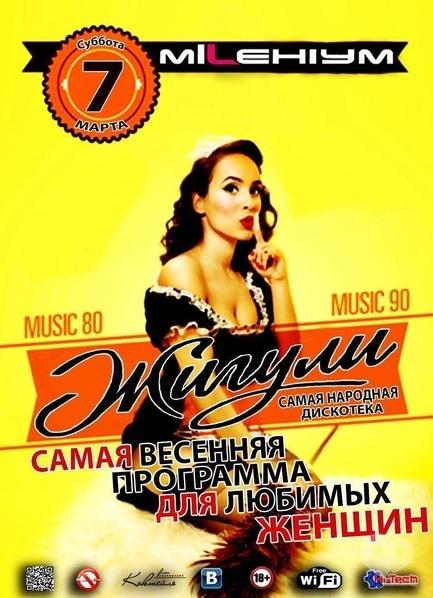 Вечірка - Жигулі – народна дискотека