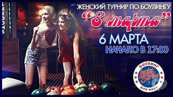 Спорт, відпочинок - Жіночий турнір з боулінгу '8 березня'