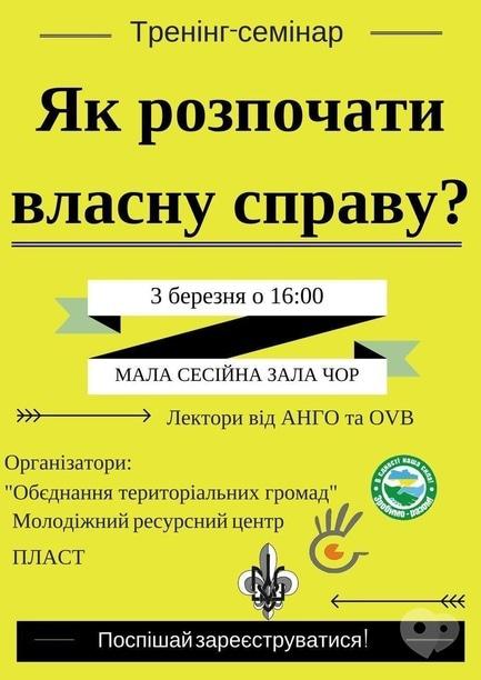Навчання - Тренінг-семінар 'Як розпочати власну справу?'
