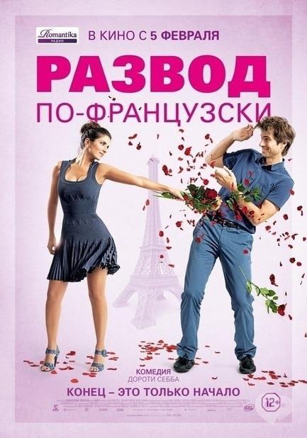 Фильм - Бесплатный просмотр фильма 'Развод по-французски'