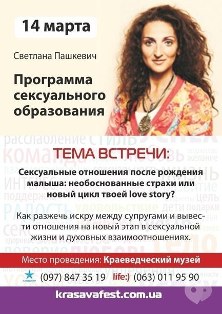 Навчання - Програма сексуальної освіти від Світлани Пашкевич