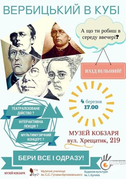 Концерт - Творчий вечір 'Вербицький в кубі'