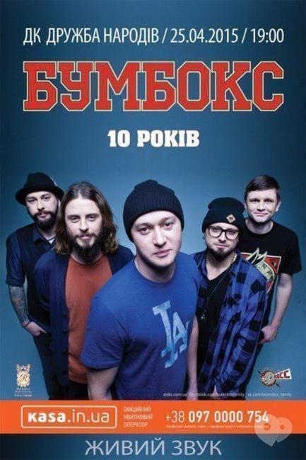 Концерт - Бумбокс – 10 лет