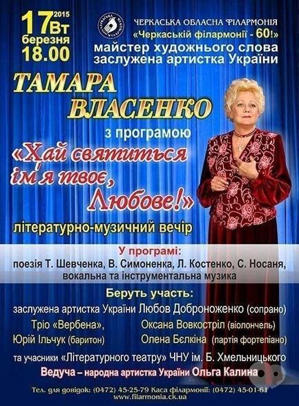 Концерт - Тамара Власенко с программой 'Пусть святится имя твое, Любовь!'
