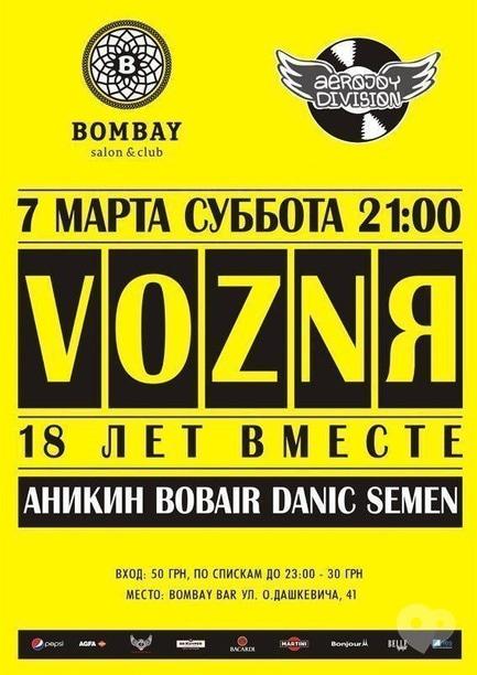 Вечірка - Voznя в Bombay