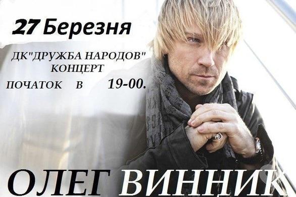 Концерт - Концерт Олега Винника