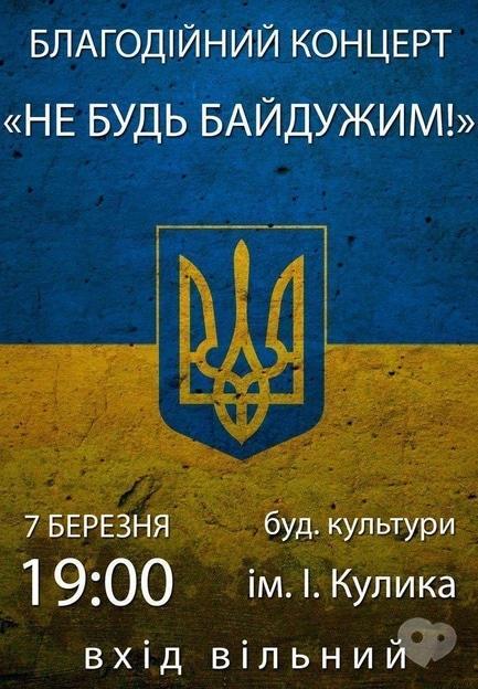 Концерт - Благодійний концерт  'Не будь байдужим!'