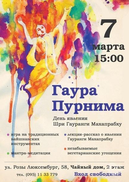 Навчання - Гаурі Пурніма – явище Шрі Гаурангі Махапрабгу