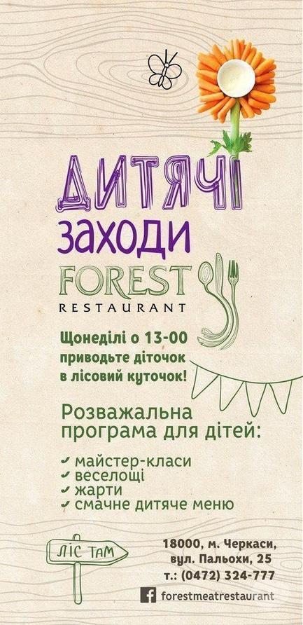 Для дітей - Розважальні дитячі програми в ресторані 'Forest'