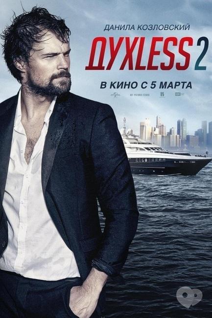 Фильм - Духless 2