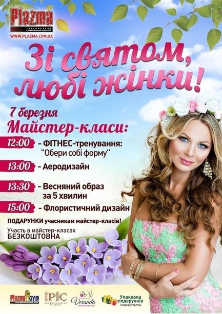 Концерт - Майстер-класи до дня 8 березня в ТРК 'PLAZMA'