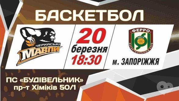Спорт, відпочинок - Чемпіонат АБК Суперліга з баскетболу 'Черкаські мавпи' – БК 'Ферро – ЗНТУ'