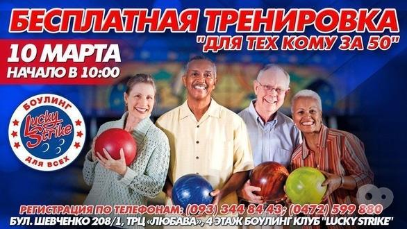 Спорт, відпочинок - Безкоштовне тренування з боулінгу 'Для тих, кому за 50'