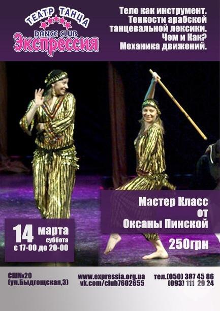 Навчання - Майстер-клас від Оксани Пінської