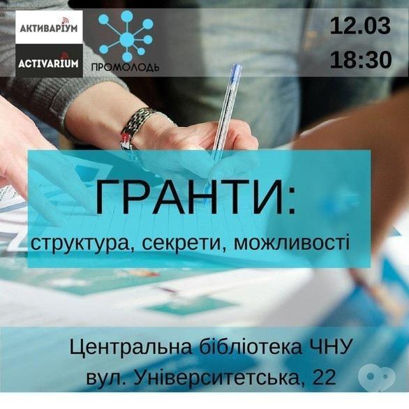 Навчання - Навчальна програма 'Гранти: структура, секрети, можливості'