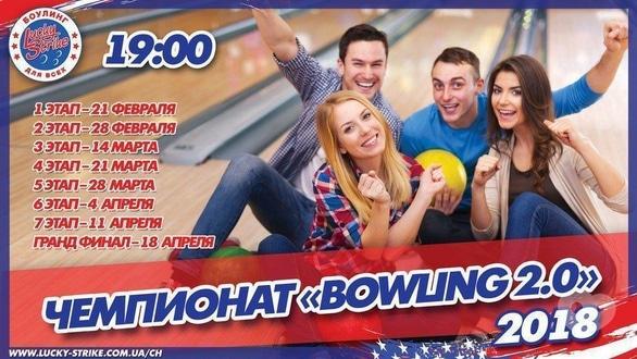 Спорт, відпочинок - Четвертий етап турніру 'Bowling 2.0'