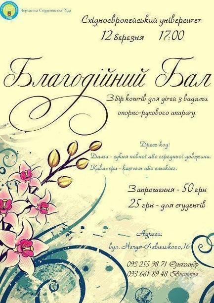 Концерт - Благодійний бал