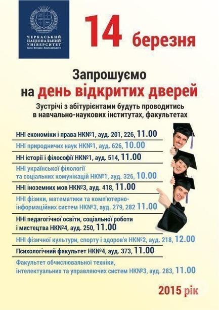Навчання - День відкритих дверей у Черкаському національному університеті