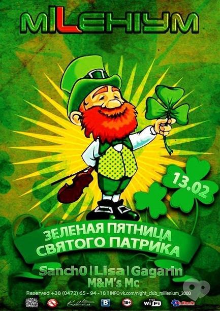 Вечірка - Зелена п'ятниця Святого Патріка в Millenium