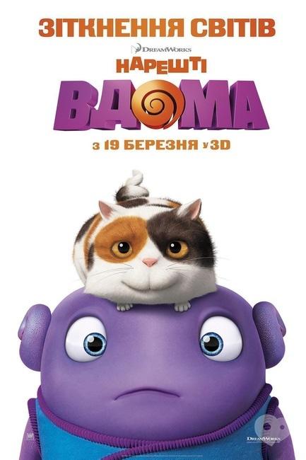 Фильм - Наконец-то дома