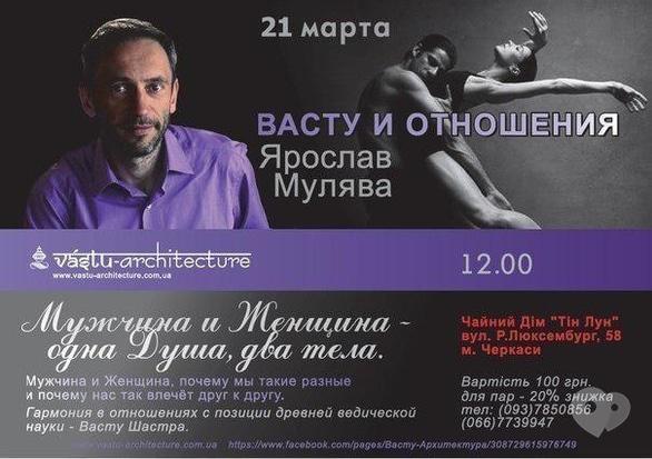 Навчання - Семінар Ярослава Мулява 'Васту та відносини'