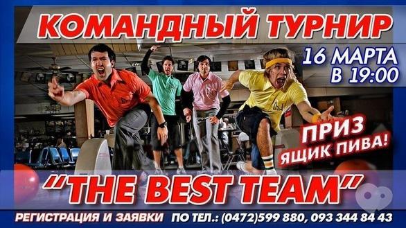 Спорт, відпочинок - Командний турнір з боулінгу 'The best team'