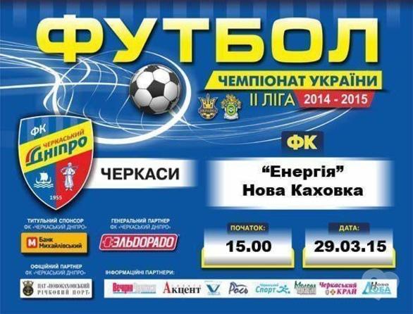 Спорт, відпочинок - Матч 'Черкаський Дніпро' (Черкаси) – 'Енергія' (Нова Каховка)