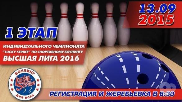 Спорт, відпочинок - 1 етап індивідуального чемпіонату 'Lucky Strike' зі спортивного боулінгу Вища ліга 2016