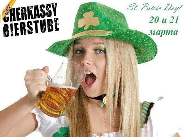Вечірка - День Святого Патріка в 'Cherkassy Bierstube'