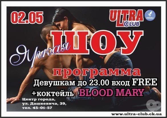 Вечірка - Яскрава шоу-програма в 'ULTRA'