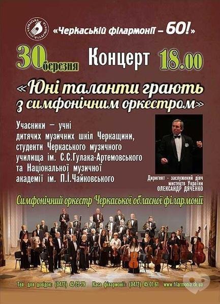 Концерт - Концерт 'Юні таланти грають з симфонічним оркестром'