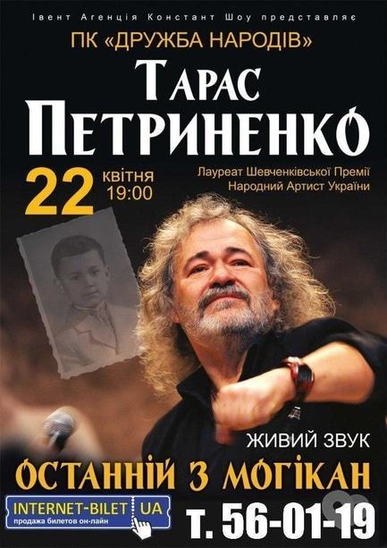 Концерт - Концерт Тараса Петриненка