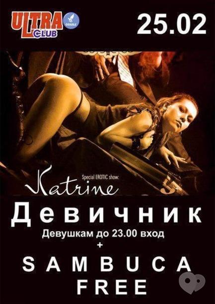 Вечірка - Дівич-вечір в 'ULTRA'