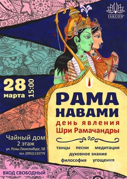 Вечірка - Свято 'Рама Навамі – день Явлення Шрі Рамачандри'