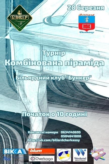 Спорт, відпочинок - Більярдний турнір 'Комбінована піраміда'
