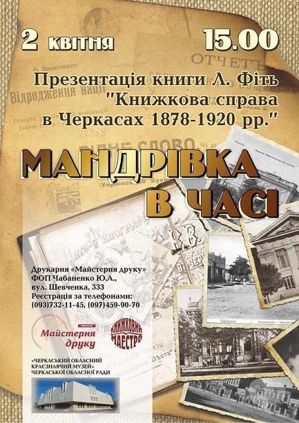 Выставка - Презентация книги Л.Фить 'Книжкова справа в Черкасах 1878-1920 рр'