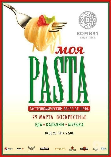 Вечірка - Гастрономічний вечір від шефа 'Моя PASTA'