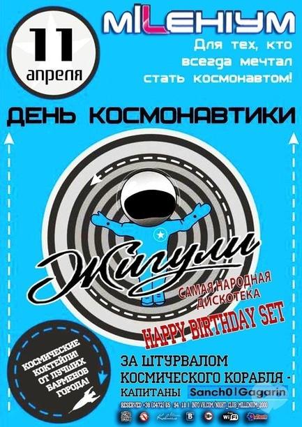 Вечірка - День космонавтики в 'Millenium'