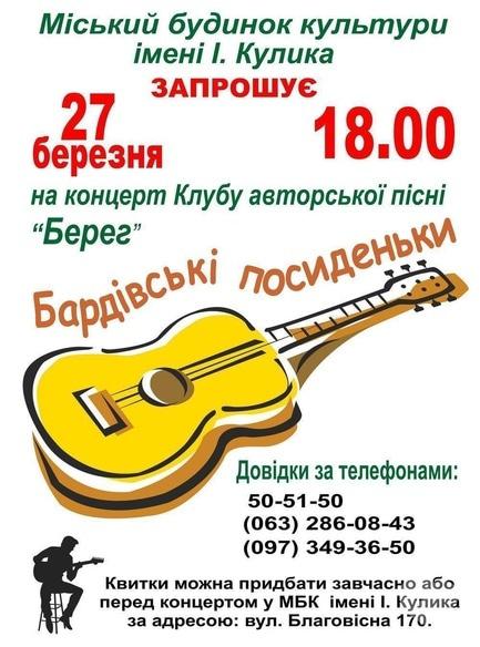 Концерт - Концерт клубу авторської пісні 'Берег'