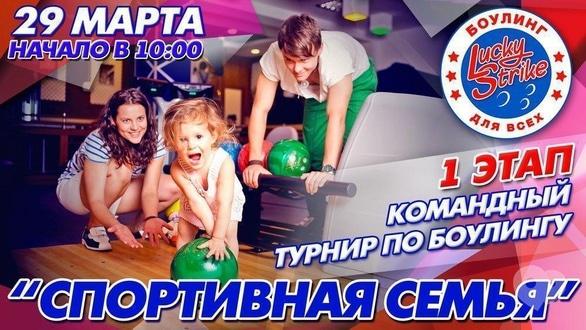 Спорт, відпочинок - Командний турнір з боулінгу 'Спортивна сім'я'