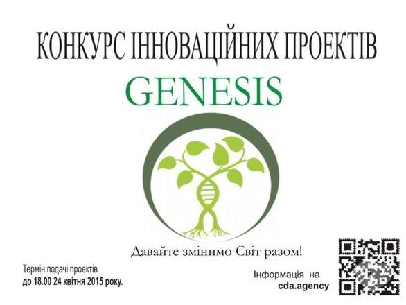 Навчання - Конкурс інноваційних проектів 'Genesis'