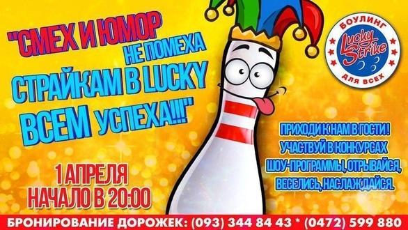 Спорт, відпочинок - День гумору, сміху і винахідливості в 'Lucky Strike'