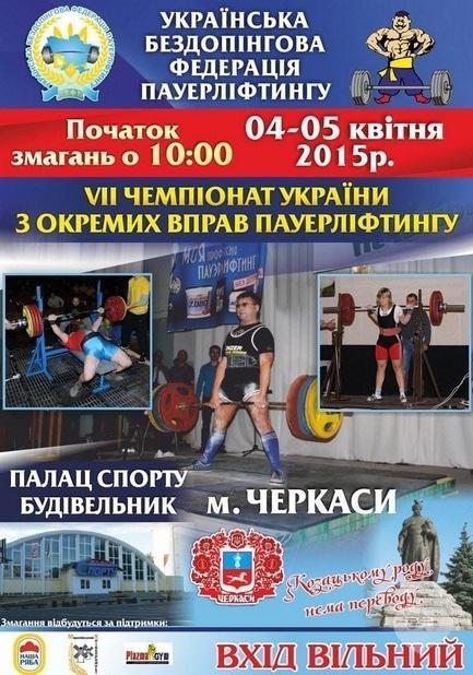 Спорт, відпочинок - Чемпіонат України з пауерліфтингу