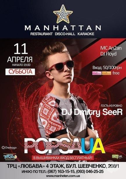 Вечеринка - Вечеринка 'PopsaUa' в 'Manhattan club'