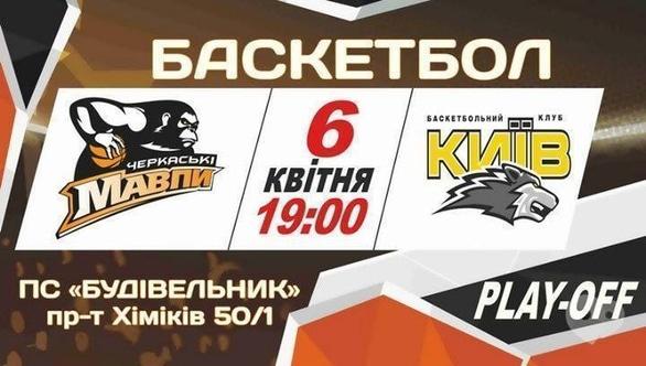 Спорт, відпочинок - Баскетбольний матч БК 'Черкаські Мавпи' та БК 'Київ'