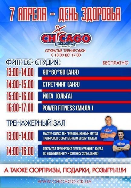 Спорт, відпочинок - День здоров'я у фітнес-клубі 'Chicago'