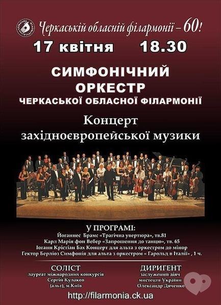 Концерт - Черкаський симфонічний оркестр. Концерт західноєврпейської музики